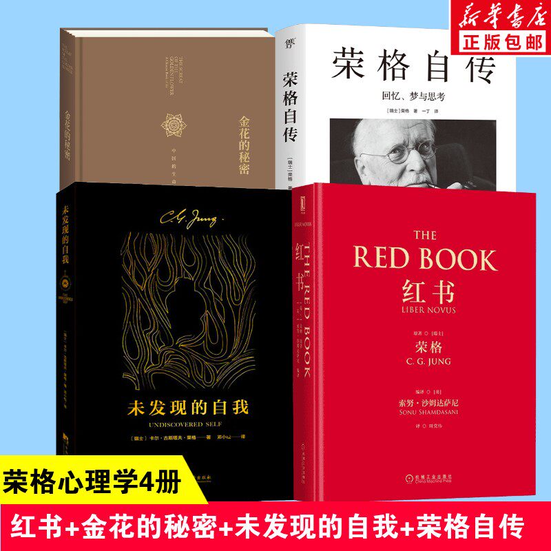 荣格心理学全集4册套装 红书+自传+未发现的自我+金花的秘密 直面潜意识 找回内在力量 疗愈焦虑孤独 深度自我探索指南 新华正版