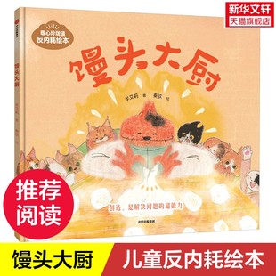 【新华文轩】馒头大厨 反内耗绘本提升孩子对汉语的感知力3-8周岁幼儿园宝宝阅读启蒙亲子图画早教书籍培养孩子逻辑思维与表达能力