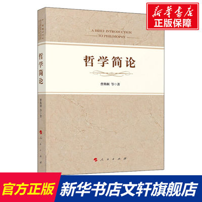 哲学简论 曹典顺 等 人民出版社 正版书籍 新华书店旗舰店文轩官网