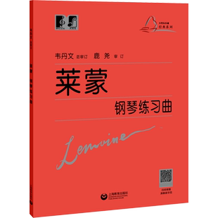 【新华文轩】莱蒙钢琴练习曲 (法)莱蒙,韦丹 正版书籍 新华书店旗舰店文轩官网 上海教育出版社