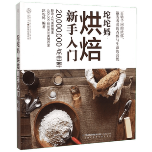 坨坨妈烘焙新手入门 烘焙书籍教程大全配方 家用面包书烘焙大全蛋糕书籍大全烘焙美食菜谱烤箱家用食谱书烘培书籍西点面点书籍大全