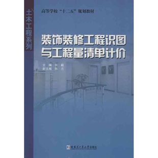 装饰装修工程识图与工程量清单计价 张毅 正版书籍 新华书店旗舰店文轩官网 哈尔滨工业大学出版社