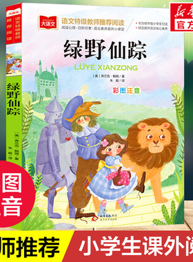 绿野仙踪注音版三年级必读一二年级上下册课外经典书目6-8岁小学生低年级阅读书籍幼儿童文学读物少儿名著小学生带拼音故事书正版