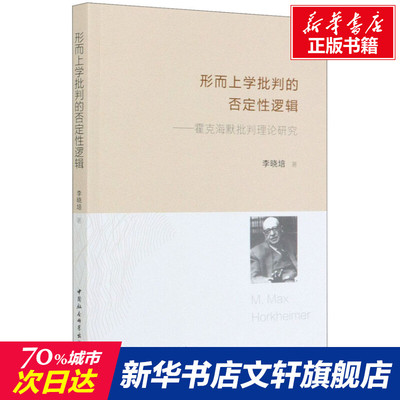形而上学批判的否定性逻辑——霍克海默批判理论研究 李晓培 中国社会科学出版社 正版书籍 新华书店旗舰店文轩官网