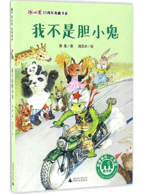 我不是胆小鬼 萧袤著；清流水绘 3-6-9-12岁小学生推荐阅读 儿童文学小学生课外书籍 一二三四五六年级故事书课外阅读正版