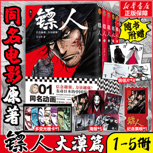 【全13册典藏纪念版】镖人1-13镖人漫画全套1-13 许先哲 吴京谢霆锋主演袁和平导演电影镖人风起大漠原著