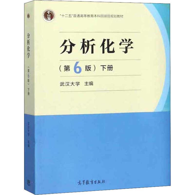 【官方正版】分析化学第六版 下册 武汉大学 高等教育出版社 应用化学教材仪器定量分析 考研教材 9787040500745
