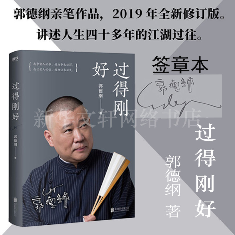 【签章本】正版包邮 过得刚好 郭德纲的书新版 郭论讲述人生四十年江湖过往记录郭德纲及对人生生活的感悟文学人物传记郭德纲书籍高性价比高么？