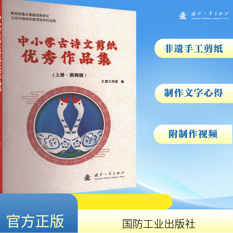 【新华文轩】中小学古诗文剪纸优秀作品集(全2册) 正版书籍 新华书店旗舰店文轩官网 国防工业出版社