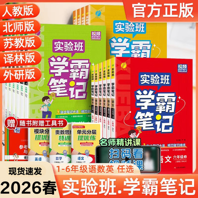 【新华文轩】2026春新版实验班学霸笔记一二三四五六年级上下册语文数学英语人教任选123456年级语文RJ版RJPEP版重难点笔记旗舰店