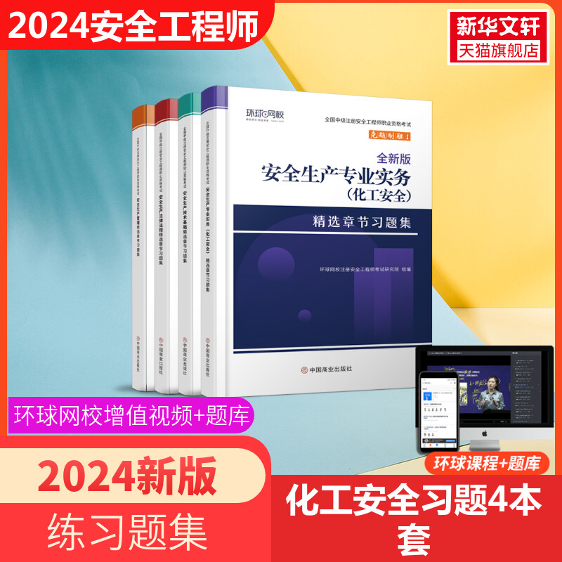 2024注安教材搭习题集 中级注册安全工程师 安全生产专业实务化工安全 2024新版注安试卷 章节练习题全套 正版学习资料 赠视频课程 书籍/杂志/报纸 全国一级建造师考试 原图主图