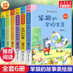 故事美绘版 爸爸妈妈胖棕熊小学生一二三四年级课外书正版 全套6册 学校生活喝聪明兔他 汤素兰童话故事书笨狼旅行记笨狼 笨狼