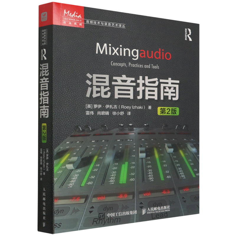 【新华文轩】混音指南 第4版 (英)罗伊·伊扎吉 正版书籍 新华书店旗舰店文轩官网 人民邮电出版社
