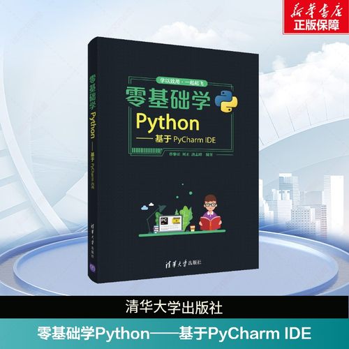 零基础学Python——基于PyCharm IDE 正版书籍 新华书店旗舰店文轩官网 清华大学出版社