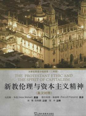 【新华文轩】新教伦理与资本主义精神 2年级Max Weber 正版书籍 新华书店旗舰店文轩官网 上海外语教育出版社