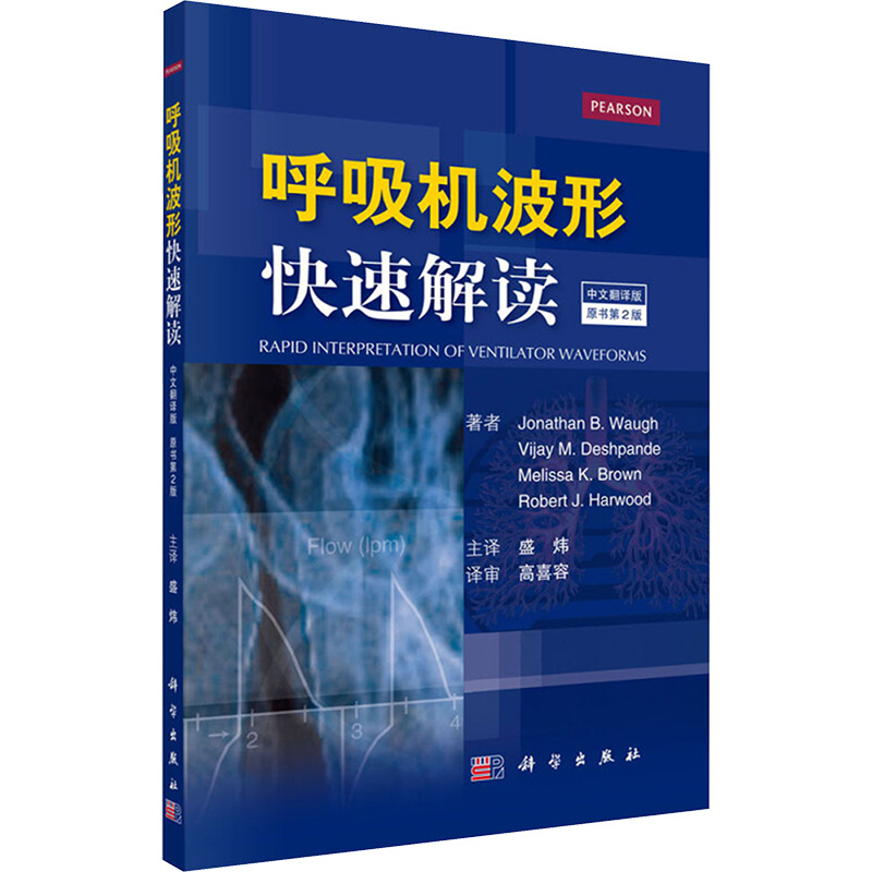 【新华文轩】呼吸机波形快速解读 中文翻译版,第2版(美)乔纳森·B·沃(Jonathan B.Waugh) 等 著;盛炜 主译 书籍/杂志/报纸 内科学 原图主图