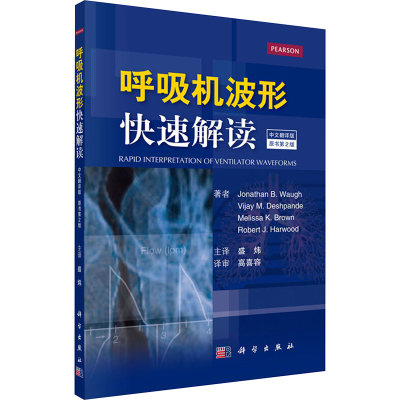 【新华文轩】呼吸机波形快速解读 中文翻译版,第2版(美)乔纳森·B·沃(Jonathan B.Waugh) 等 著;盛炜 主译