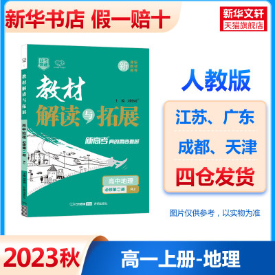 【新教材】2024新版教材解读与拓展高中地理必修第一册人教版RJ 高一上学期教材同步练习全解辅导复资料书习预习万向思维