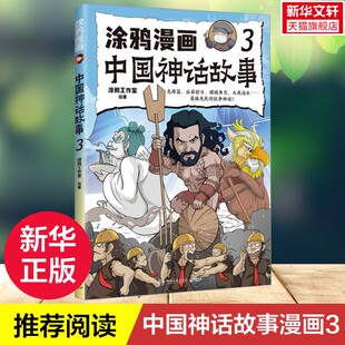 中国古代神话故事书后羿射日嫦娥奔月大禹治水小学生三四五六年级课外阅读书籍神话起源读物 涂鸦漫画中国神话故事3 新华文轩
