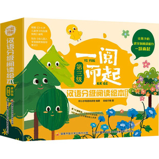 【新华文轩】一阅而起汉语分级阅读绘本第3级全10册3-6岁儿童学前早教宝宝启蒙幼小衔接开学书籍看图识字拼音教材彩图课外阅读书籍
