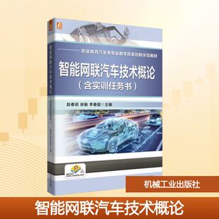 含实训任务书 机械工业出版 正版 新华书店旗舰店文轩官网 社 书籍 智能网联汽车技术概论