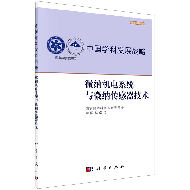 【新华文轩】中国学科发展战略(微纳机电系统与微纳传感器技术)/学术引领系列/国家科学思想库 国家自然科学基金委员会.中
