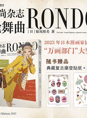 【新华文轩】时尚杂志轮舞曲RONDO 松尾裕美 复古和风时尚漫画绘本 天闻角川官方正版