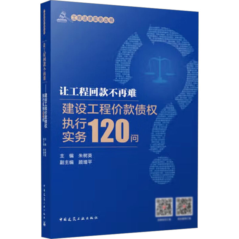 【新华文轩】让工程回款不再难 建设工程价款债权执行实务120问 中国建筑工业出版社 正版书籍 新华书店旗舰店文轩官网
