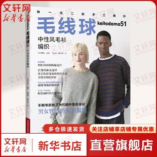 如鱼得水 社 中性风毛衫 著 编 日本宝库社 毛线球51 编织 译生活休闲河南科学技术出版 蒋幼幼 新华文轩