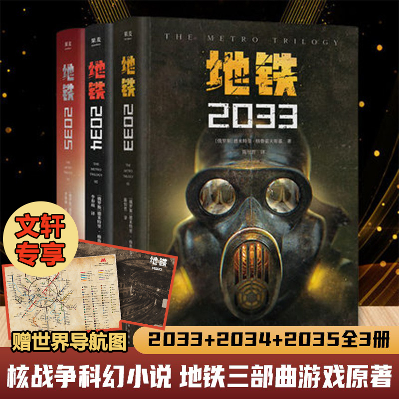 地铁三部曲2033+2034+2035