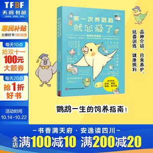 第一次养鹦鹉就恋爱了 书籍 鹦鹉饲养图鉴养鸟技术大全日常健康照料品种介绍养护玩耍训练鹦鹉入门饲养教程正版