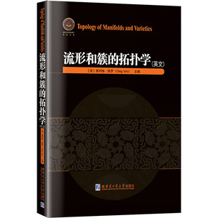 流形和簇的拓扑学(英文) 正版书籍 新华书店旗舰店文轩官网 哈尔滨工业大学出版社