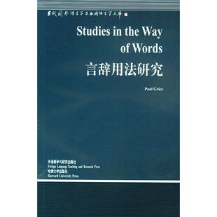当代国外语言学与应用语言学文库 格赖斯 Grice 书籍 言辞用法研究 正版 新华书店旗舰店文轩官网 新华文轩