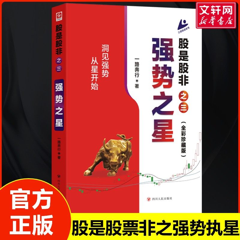 股是股非（之三）：强势之星 一路奔行 著 四川人民出版社 正版书籍 新华书店旗舰店文轩官网,书籍/杂志/报纸,金融,淘宝优惠券,粉丝福利购,淘宝优惠卷