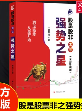 股是股非（之三）：强势之星 一路奔行 著 四川人民出版社 正版书籍 新华书店旗舰店文轩官网