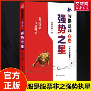 股是股非（之三）：强势之星 一路奔行 著 四川人民出版社 正版书籍 新华书店旗舰店文轩官网