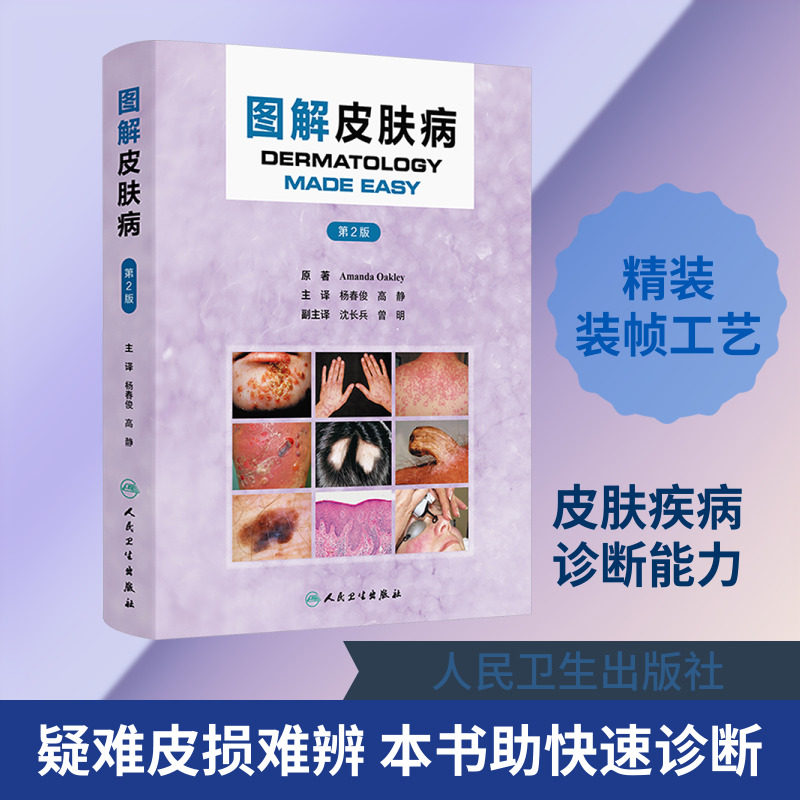 图解皮肤病（第2版） (新西兰)阿曼达&middot;奥克多 原著 正版书籍 新华书店旗舰店文轩官网 人民卫生出版社