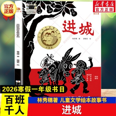 新华文轩】进城 2026年寒假百班千人一年级书目 林秀穗 儿童文学绘本故事书籍小学生一年级阅读课外书必读浙江少年儿童出版社