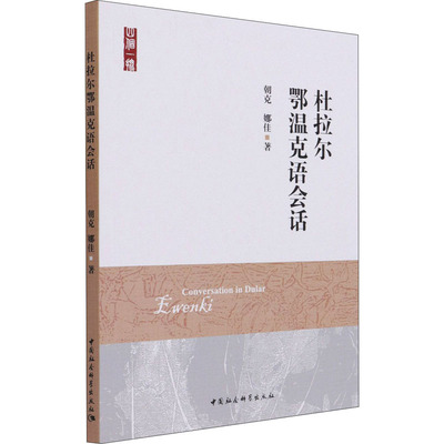 【新华文轩】杜拉尔鄂温克语会话 朝克,娜佳 正版书籍 新华书店旗舰店文轩官网 中国社会科学出版社