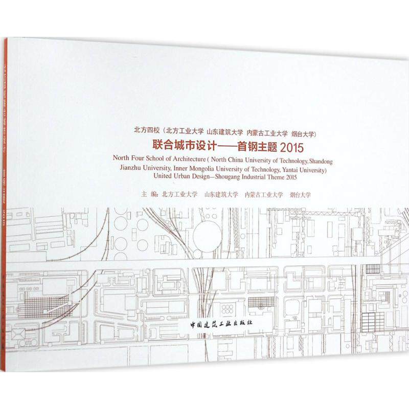 北方四校(北方工业大学 山东建筑大学·内蒙古工业大学·烟台大学)联合城市设计 室内设计书籍入门自学土木工程设计建筑材料鲁班