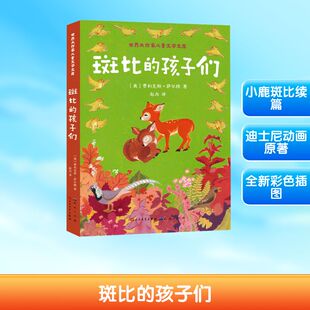 【新华文轩】斑比的孩子们 (奥)费利克斯·萨尔腾 著 正版书籍 新华书店旗舰店文轩官网 天天出版社