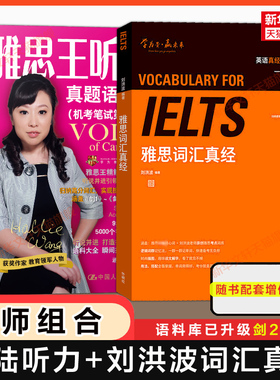 剑20版王陆王听力真题语料库+刘洪波雅思词汇真经 IELTS考试专项备考学习资料书单词 可搭教材教程阅读5总纲807剑雅剑桥真题写作