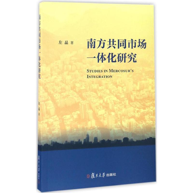 南方共同市场一体化研究 左品 著 复旦大学出版社 正版书籍 新华书店旗舰店文轩官网