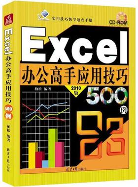 Excel办公高手应用技巧500例 2010版柏松 编著 正版书籍 新华书店旗舰店文轩官网 北京日报出版社