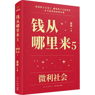 【赠明信片+书签】香帅 钱从哪里来5 微利社会 2024年重磅新品 重构你的财富观找寻消费市场机会 香帅得到APP主理人知识工程第五年