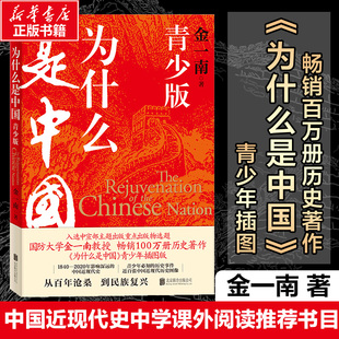 中国近现代史青少年须知历史事件中小学生课外书阅读正版 为什么是中国 2020年间影响深远 金一南百年沧桑到民族复兴1840 青少版