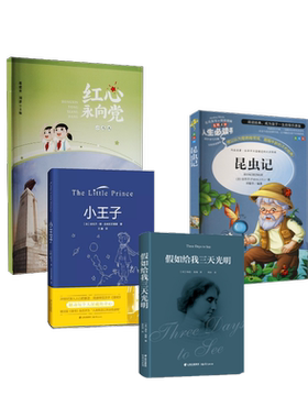 【新华文轩】2024秋季小学生推荐书目（六年级）红色经典 （美）海伦·凯勒 正版书籍 新华书店旗舰店文轩官网 晨光出版社等