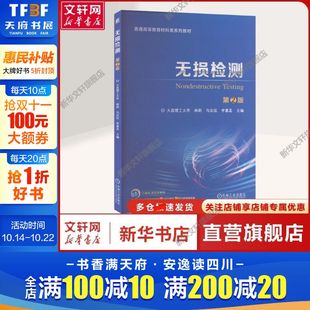 李喜孟 教 无损检测 材料加工等专业 大中专理科科技综合本书可作为大学本科材料科学与工程 编 马志远 林莉 第2版 新华文轩