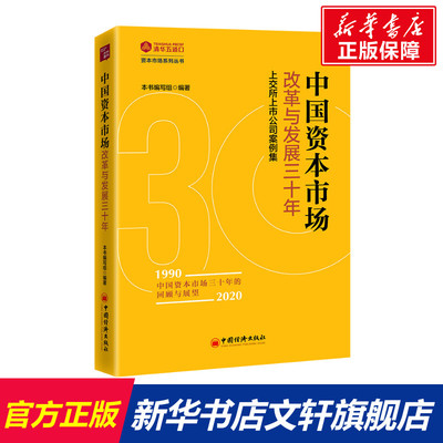 中国资本市场改革与发展三十年 上交所上市公司案例集 中国经济出版社 正版书籍 新华书店旗舰店文轩官网