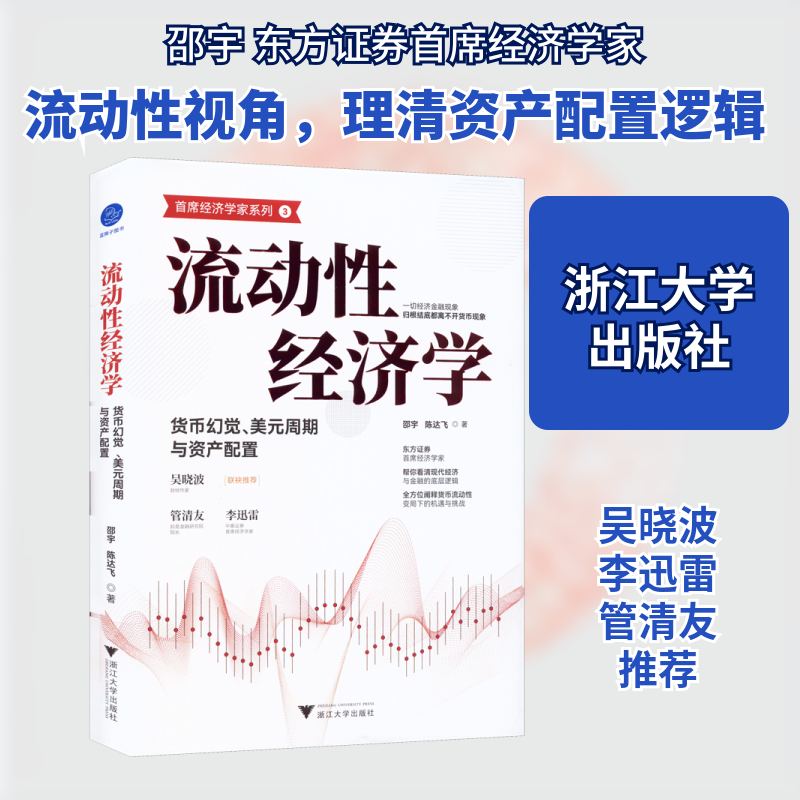 流动性经济学 货币幻觉、美元周期与资产配置 邵宇,陈达飞 浙江大学出版社 正版书籍 新华书店旗舰店文轩官网